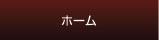 ホーム