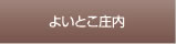 よいとこ庄内