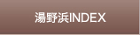 湯野浜INDEX