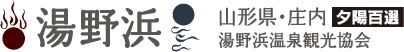 湯野浜　山形県・庄内、夕日百選、湯野浜温泉観光協会