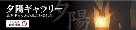 夕陽ギャラリー　日の入り時刻情報
