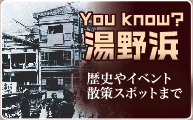 You know? 湯野浜