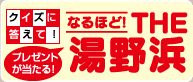 なるほど！THE 湯野浜