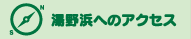 湯野浜へのアクセス