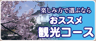 おススメ観光コース