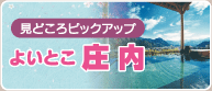 よいとこ庄内