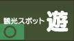 観光スポット　遊