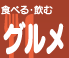 食べる・飲む　グルメ