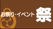 お祭り・イベント　祭