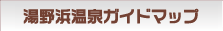 観光案内周辺ガイドマップ