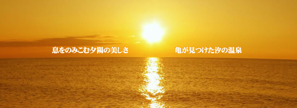 湯野浜　山形県・庄内、夕日百選、湯野浜温泉観光協会