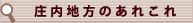 庄内地方のあれこれ