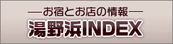 湯野浜のお宿＆お店情報