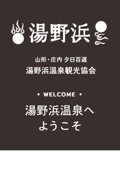 WELCOME 湯野浜温泉へようこそ