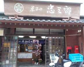忠三郎菓子店