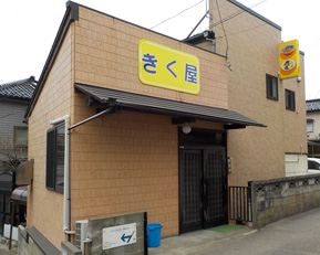 中華飯店　きくや