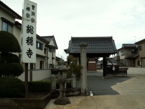 総穏寺